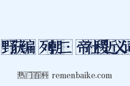 野获编·列朝二·帝社稷近义词是什么意思的图片